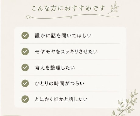 ちょっと誰かと話したい愚痴・悩み話し相手になります 何がしたいかわからない、誰かに話して整理したい方へ イメージ2