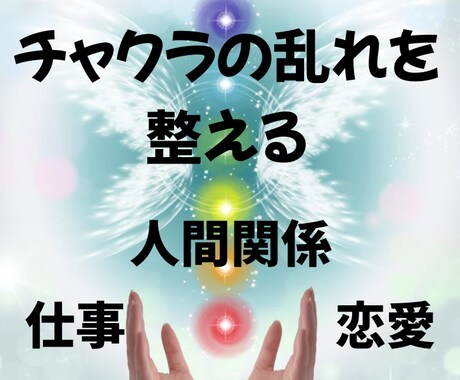 ２回目以降★チャクラの調整で人生をサポートします 定期購入可能★チャクラの乱れによるエネルギー低下を調整 イメージ1