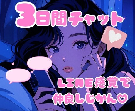 LINE感覚で話そ♡あなたの女友達,恋人になります いきなり電話はちょっと..そんなあなたとチャットでお話し❤️ イメージ1