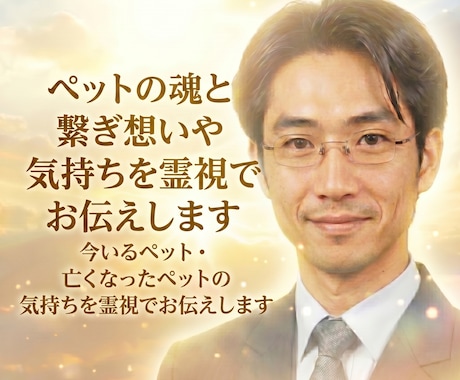 ペットの魂と繋ぎ想いや気持ちを霊視でお伝えします 今いるペット・亡くなったペットの気持ちを霊視でお伝えします イメージ1