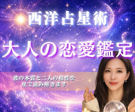 西洋占星術　彼の恋愛本音をホロスコープで鑑定します 恋愛/片想い/本音/結婚/ソウルメイト/ツイン/復縁/不倫 イメージ1