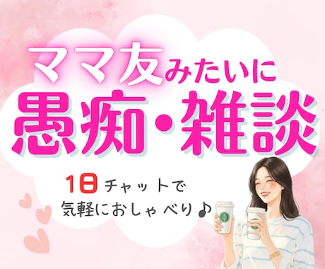 1日雑談チャット♡ママ友みたいにゆるっと話せます 育児の合間に♡孤独|不安|モヤモヤ|ママ友おしゃべり時間 イメージ1