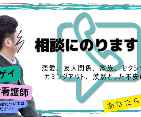 30代ゲイが相談にのります 友人関係、恋愛などの悩みなど相談にのります イメージ1