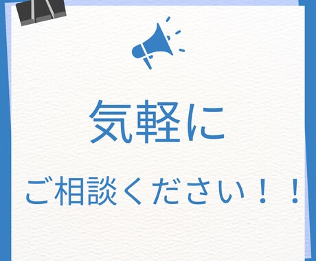 あなたの悩みに真摯に向き合います あなたの心のモヤモヤ、一緒に整理しませんか？ イメージ1