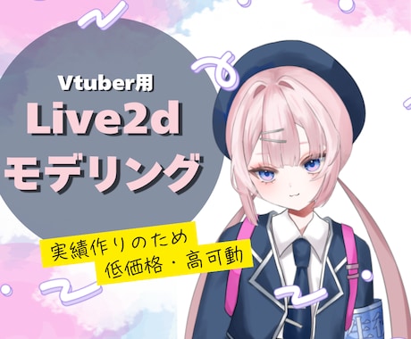 VTuberの低コストで高品質なモデリング承ります VTuberになりたい方へ！！実績作りのため最低価格！！ イメージ1