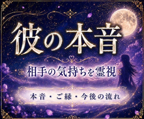 相手の気持ち・本音を霊視鑑定｜今後の流れも視ます 本音や無意識、ご縁の流れを、丁寧に読み解きます。 イメージ1