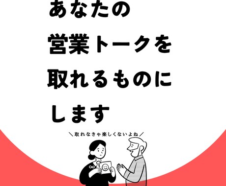 1万円であなたの営業トークを、取れるトークにします アポが取れない理由は人によって様々！まずは課題を特定しよう イメージ1
