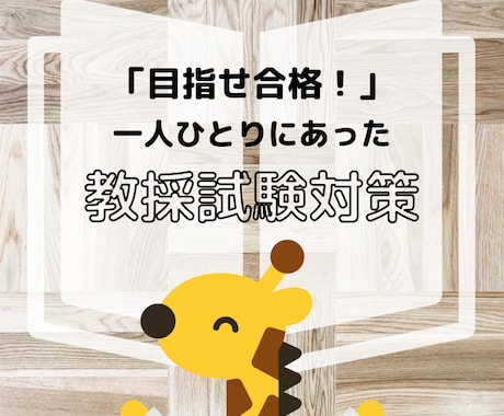 教員採用試験合格に向けて、全力サポートします ～目指せ合格！元養護教諭が教採合格のノウハウを教えます～ イメージ1