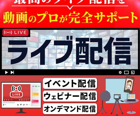 ライブ配信の撮影をします 事前テストで安心配信をご提供します。 イメージ1