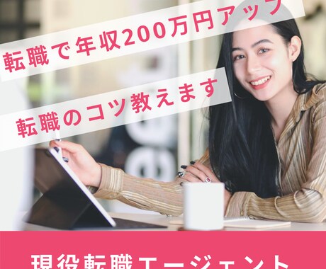 現役転職エージェントが転職をサポートします 転職で年収200万UPした私が貴方に合う転職先を教えます イメージ1