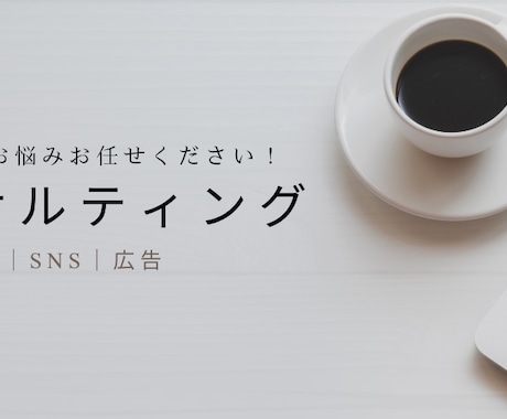 あなたの【SNS】の成功要因を明確にします 「ちゃんと伝わる」SNSになってますか？ イメージ1