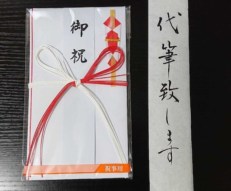 御祝儀袋の代筆致します 字を書くのが苦手な方、御祝儀袋を買いに行く時間のない方へ イメージ1