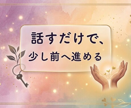 顔出し不要| 話を聞いて一歩踏み出すお手伝いします 前向きに動きたい方の最初の一歩を応援 イメージ1