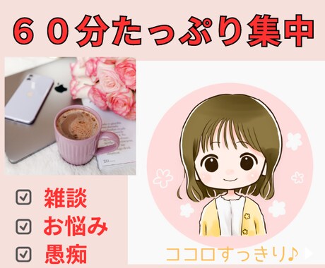 ６０分たっぷり集中☆チャットでお話聞きます 雑談＊悩み事＊恋愛＊愚痴＊たくさん話してココロすっきり♪ イメージ1