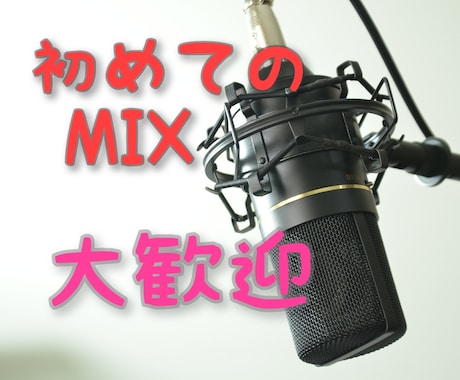 MIXマスタリングします ボカロPがMIXします。破格キャンペーン中☆ イメージ1