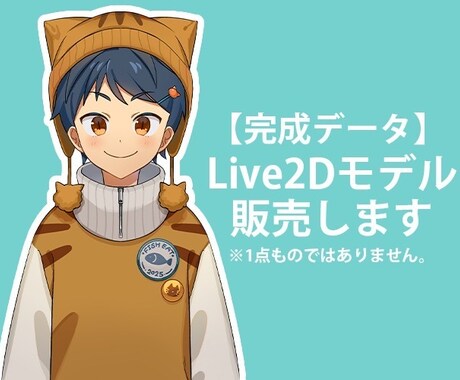 既存品/Live2Dモデル販売します はじめて作ってみたVTuber2Dモデルです イメージ1