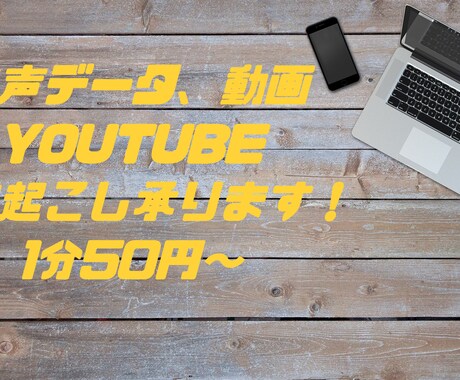 1分/50円〜動画や音声データの文字起こし承ります 動画文字起こし経験あり！お気軽にご相談ください イメージ1
