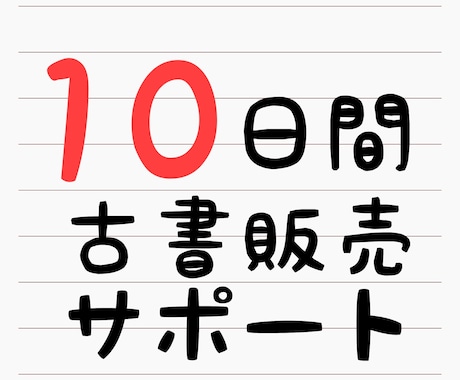 10日間の古書販売のサポートします 出品初心者・評価0からでも可能です イメージ1