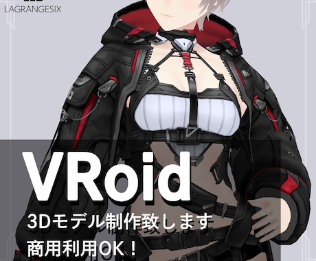 VRoid製のオーダーメイド3Dモデル制作承ります オリジナル3Dアバターを制作を致します。商用利用可能です イメージ1