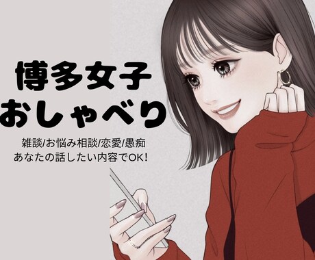 博多女子が方言でトーク♧あなたの話し相手になります 【雑談/恋愛/お悩み/暇電】なんでもOK◎ゆるトーク イメージ1
