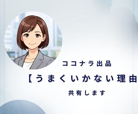 ココナラ出品で【うまくいかない理由】メモ共有します こちらは、自分がうまくいかなかった理由の整理です。 イメージ1