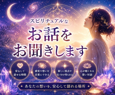 スピリチュアルなお話をお聞きします スピリチュアルな想いを安心して語れる特別な時間 イメージ2