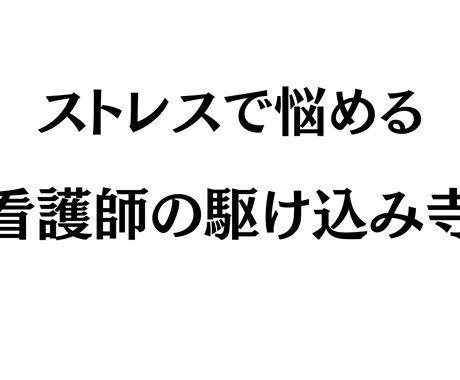 占いで看護師が悩む様々なストレスの解消法教えます 看護師歴10年の私が看護業界の悩み、ストレスをぶった斬ります イメージ1