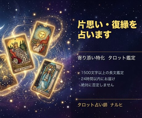 片思い・復縁を占います 片思い・復縁タロット｜お世辞なし長文鑑定・24時間以内 イメージ1