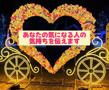 あなたの気になる人の気持ちを伝えます 実績を積むため、先着10名様は低価格で占います！ イメージ1