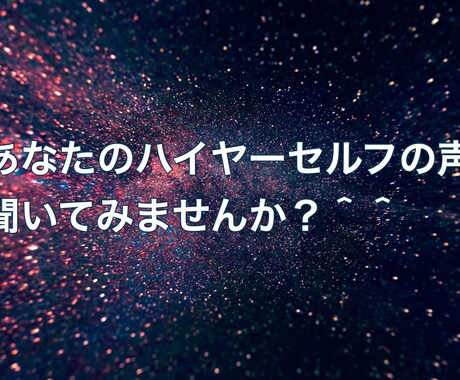 あなたのハイヤーセルフメッセージお届けします あなたの魂の声聞いてみませんか？ イメージ1