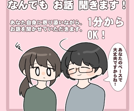 あなたに寄り添いながらお話を聞きます あなたの気持ちが軽くなるように、やさしくお話を聞きます！ イメージ1