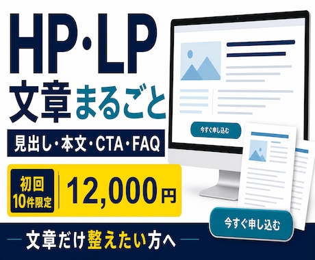 HP・LP文章を見出しから整理します 強みからCTA・FAQまで文章化 イメージ1