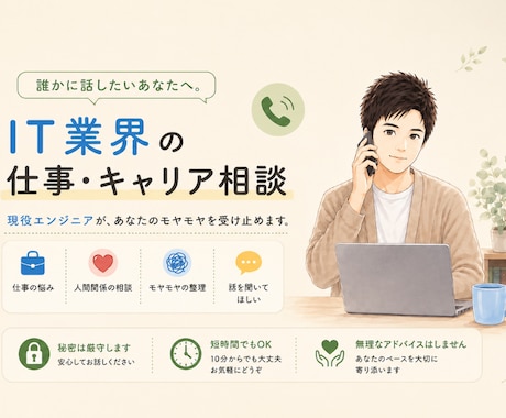 仕事をする上での各悩みをじっくりお聞きします IT業界経験者があなたの悩みに寄り添います イメージ1
