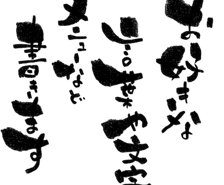 あなたの好きな文字や文章を筆文字で書きます 様々な用途に使っていただける独特な筆文字 イメージ1