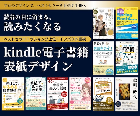 選ばれるKindle電子書籍作成の表紙を作成します 8月限定特別価格 ベストセラーを目指す、読者に選ばれる一冊へ イメージ1