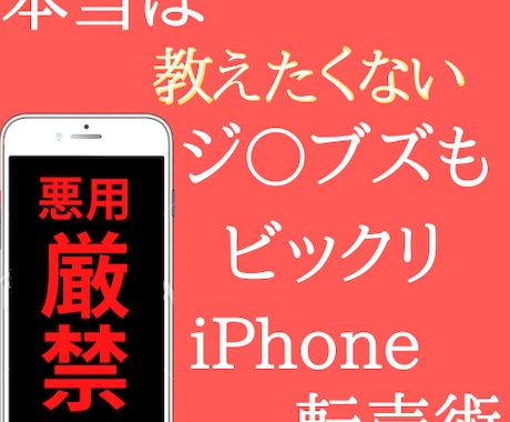 本当は教えたくない裏技iphone転売教えます 安全な"裏技"を駆使した刺激的iphone転売を教えます イメージ1