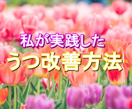 実際にうつ状態を改善した私だけの方法教えます 今うつ病などの心の病で苦しんでる人にオススメです。 イメージ1