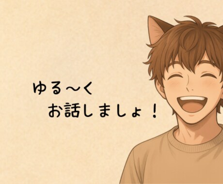 あなたは1人じゃない✨ゆっくりお話します お試し1分から☘️関西人とゆる〜く雑談！どんな悩みもOK イメージ1