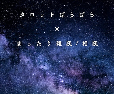 ぱらぱらカードをめくりながら、のんびりお話します タロット×雑談で、気持ちをゆるっと整理しませんか？ イメージ1