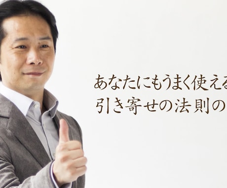 引き寄せの法則と演出家視点で婚活の行方を分析します 人の心を読む達人であり引き寄せの法則の達人がご相談に乗ります イメージ2