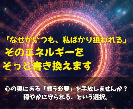 もう二度とイジメられない自分へ。ヒーリングします あなたの中の「狙われやすさ」をエネルギーから書き換えます イメージ2