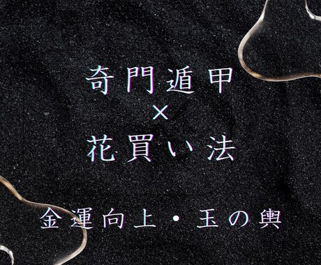 奇門遁甲であなただけのカレンダー作ります 玉の輿・売り上げアップ・社会的地位向上を叶えたいなら✨️ イメージ1