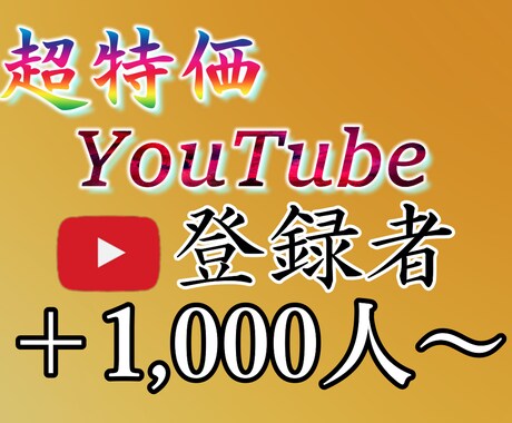 YouTubeチャンネル登録1000人～増やします 安心の30日間 減少保証付きです。 イメージ1