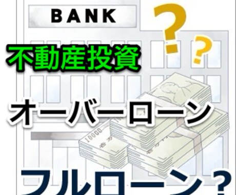 不動産投資の融資に強い投資家がサポートします 不動産投資の融資に特化して3日間コンサルします。 イメージ1