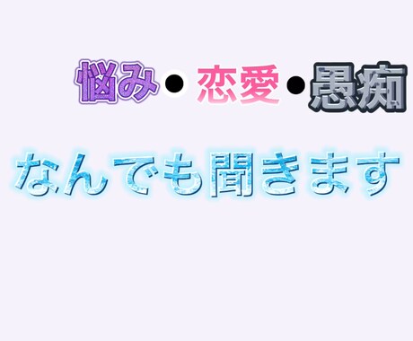 悩みをなんでも聞きます 悩みは、いつも消えない　だから少しでも軽くしよう イメージ1