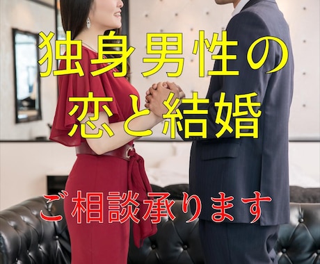 男性の恋のサポートをいたします 独身男性の恋愛結構相談を受け付けます❗ イメージ1