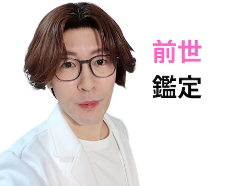 前世鑑定✨あなたの魂の奥に前世の物語が眠っています 前世からの幸せになるヒントをお伝えします恋愛、仕事、対人関係 イメージ1