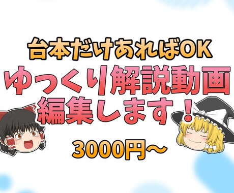 ゆっくり解説動画、編集します ご用意していただくものは台本のみ！ イメージ1