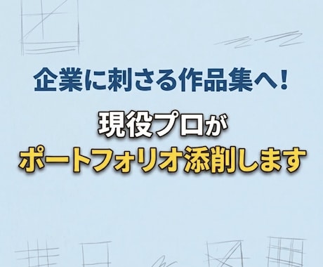 企業に刺さる！現役プロがポートフォリオ添削します 未完成でも歓迎！採用担当者の目に留まる改善案を教えます イメージ1
