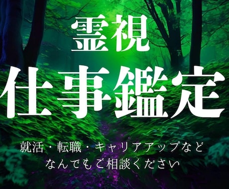 霊感占い【仕事総合】霊感霊視占います ★仕事占い★仕事の悩み★人間関係★適職★転職★天職★使命★ イメージ1